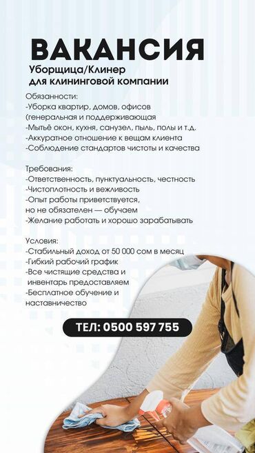 Другие специальности: 🔹 ВАКАНСИЯ: КЛИНЕР (УБОРЩИЦА/УБОРЩИК) 📍 г. Бишкек Компания Crystal Pro