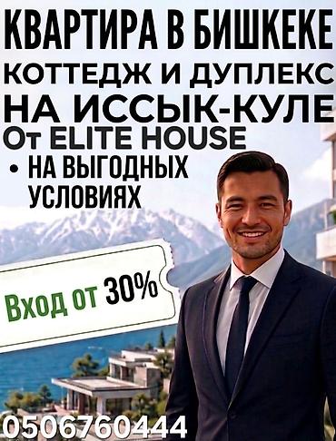 квартиры от застройщика: Квартира в Бишкеке, а также коттеджи и дуплексы на Иссык-Куле от Elite — 1