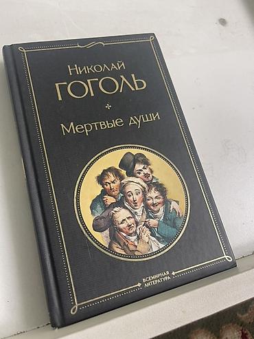 Книга: Николай Гоголь — «Мёртвые души» - Издательская серия at lalafo.kg Книга: Николай Гоголь — «Мёртвые души» - Издательская серия