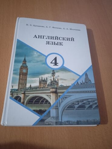 кыргызстан тарых 7 класс китеп: Учебник для английского языка 4 класса