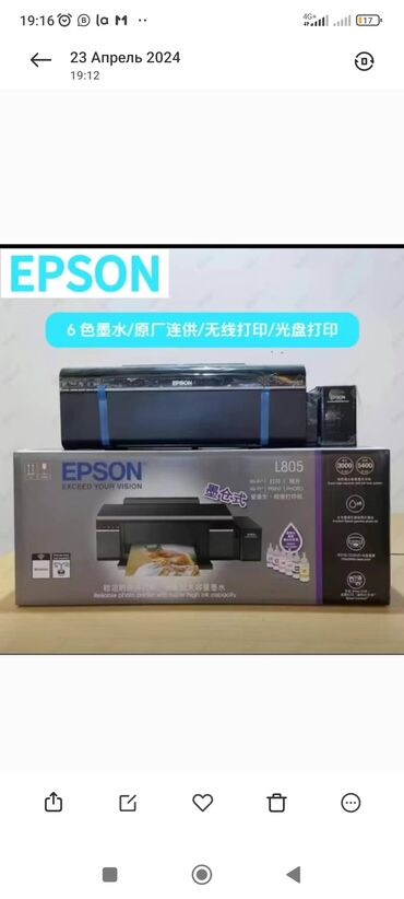 принтер epson l805: Шашылыш түрдө L805 маркасындагы 6 түстүү принтер сатылат. Жапжаңы