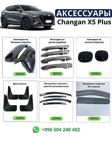 Аксессуары для Changan X5 Plus Комплект и отдельные позиции для