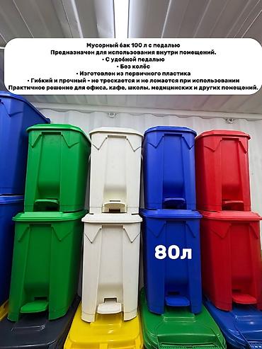 пиде: Мусорные баки с педалью для использования внутри помещений. Объемы: - — 2