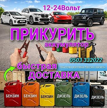 портал: Прикурить 12-24вольт доставка топлива, подкачка колёс, буксировка с — 1