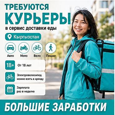 750: Требуется Велокурьер, Мото курьер, На самокате Подработка, Гибкий график, Премии, Старше 18 лет — 1