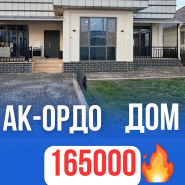 продаю дом в сокулук: Дом, 150 м², 5 комнат, Агентство недвижимости, Евроремонт