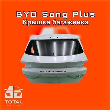 gladiator: Крышка багажника для BYD Song Plus ⚠️ Есть в наличии 🗒️Подходит на — 1