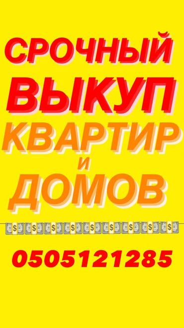 квартиры продажа бишкек в Кыргызстан | Куплю квартиру: Срочный Выкуп квартир!!! 💵💵💵