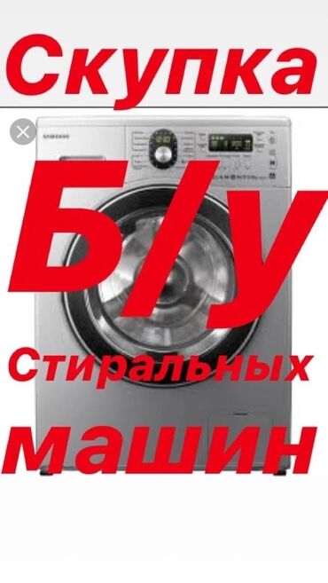 Скупка техники: Скупка стиральных машин