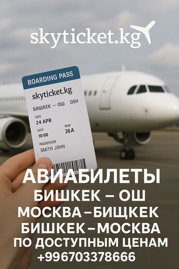 Туристические услуги: Предлагаем авиабилеты по различным направлениям, включая Бишкек-Ош