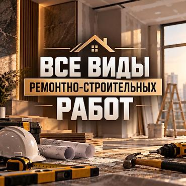 Все виды ремонтно - строительных работ! at lalafo.kg Все виды ремонтно - строительных работ!