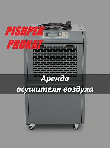 air x: АРЕНДА ОСУШИТЕЛЯ ВОЗДУХА осушитель воздуха аренда осушитель воздуха в — 1