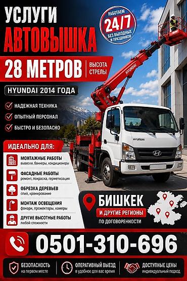продаю виш: Услуги автовышки Hyundai с высотой стрелы 28 метров. Основные — 1