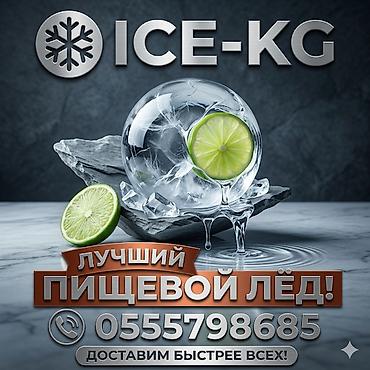 Премиальный пищевой лёд . Доставка от 20 минут. Большие объёмы at lalafo.kg Премиальный пищевой лёд . Доставка от 20 минут. Большие объёмы
