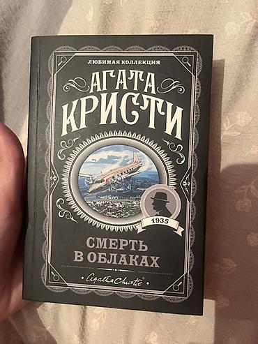 детективы: Книга: Агата Кристи «Смерть в облаках» (Любимая коллекция) — 1