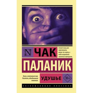 CD, DVD disklər və kassetlər: Məhsul: Kitab – “Udüşhe (Удушье)” Müəllif: Çak Palanik Dil: Rus