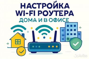 куплю модем: Профессиональная настройка Wi‑Fi роутера для дома и офиса. БЫСТРО И