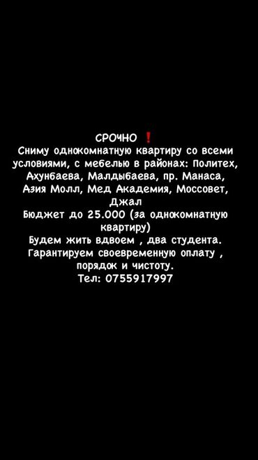как снять квартиру без посредников на длительный срок от хозяина, недорого: 1 бөлмө, Менчик ээси, Чогуу жашоосу жок, Толугу менен эмереги бар