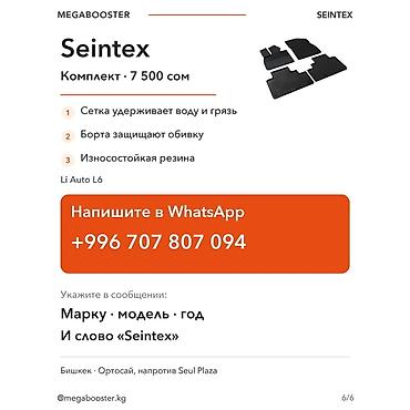 Аксессуары для салона: Полики Seintex в салон Li Auto L6 Резиновые полики Seintex «Сетка» — 5