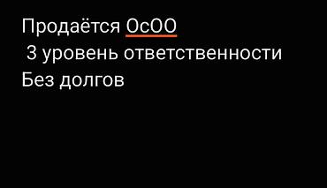 продажа бизнес: Продаётся ОсОО. - Юрлицо с 3 уровнем ответственности - Без долгов — 1