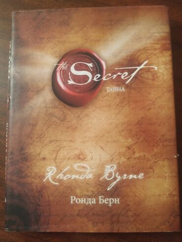 Тайна книга ронда. Ронда Берн секрет. Книга секрет Ронда Берн. Ронда Берн австралийская писательница.