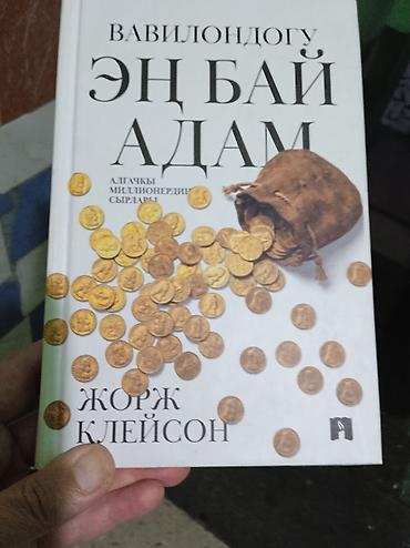 вавилон: Книги на кыргызском языке 1) «Вавилондогу эң бай адам» — Жорж — 1