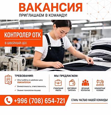 козлы для швей: В швейный цех требуется сотрудник ОТК (контроль качества) — 1