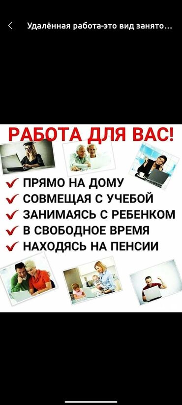 я ищу работу на дом: Удалённая работа, подходит для всех, для студентов, школьников и для