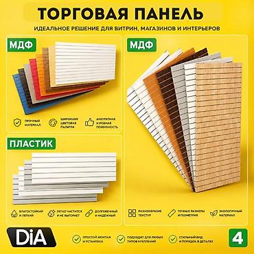 Торговое оборудование: Торговая панель с пазами для крючков, МДФ и пластик В ассортименте — 10