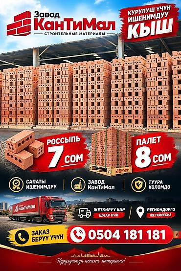 Кирпич строительный от завода «КанТиМал» - Надежный кирпич для