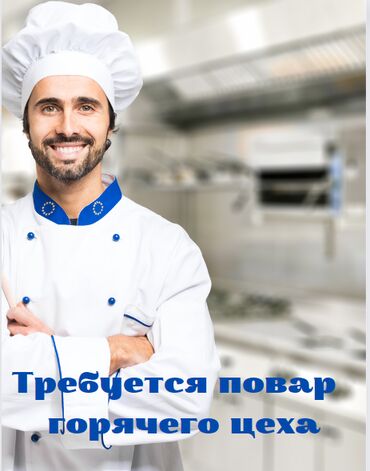 услуги повара на дому в бишкеке: Требуется Повар : Горячий цех, Европейская кухня, 1-2 года опыта