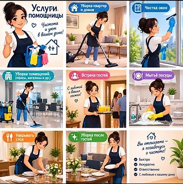 Уборка помещений, | Мойка окон, | Квартиры