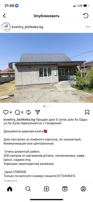 продаю дом красноречка: Продается дом площадью 5 соток, расположенный в микрорайоне Ак Ордо