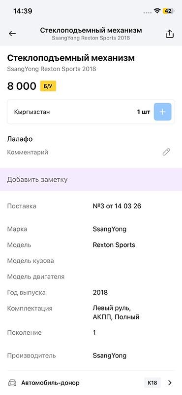 рекстон матор: Стеклоподъёмный механизм в сборе (с электромотором) Для: SsangYong — 2