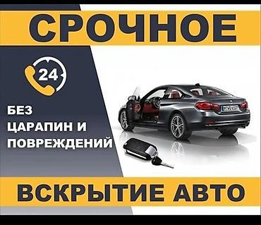 Аварийное вскрытие замков: Срочное вскрытие авто - Круглосуточно 24/7 - Без царапин и — 1