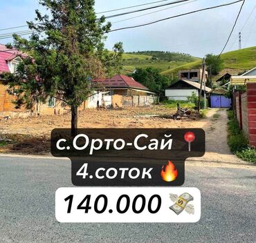 Продажа домов: 4 соток, Для строительства, Красная книга, Договор купли-продажи