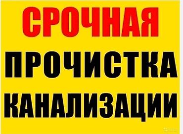 Сантехнические работы: Канализационные работы | Чистка стояков, Чистка засоров, Чистка канализационных труб Больше 6 лет опыта — 1