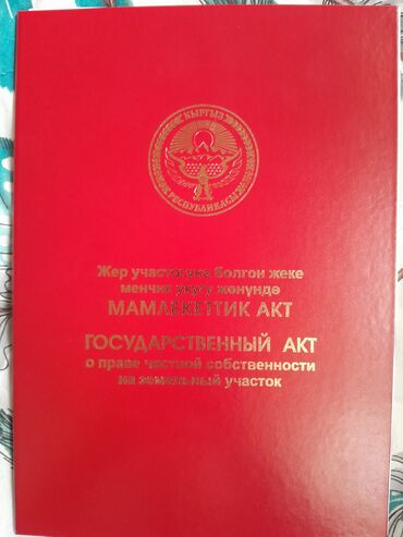 продаю дом бишкек арча бешик: 15 соток, Курулуш, Кызыл китеп
