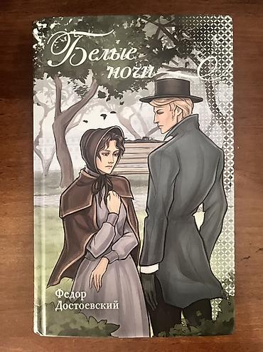 мечит: Книга «Белые ночи» — Фёдор Достоевский. - Издательское оформление — 1