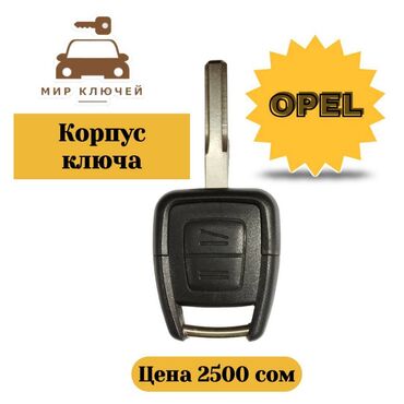 ремонт опель: Ключ Opel 2004 г., Новый, Аналог, Китай