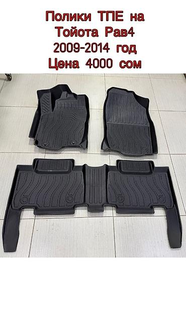 Полики: 5D Полики Для салона Новый — 22