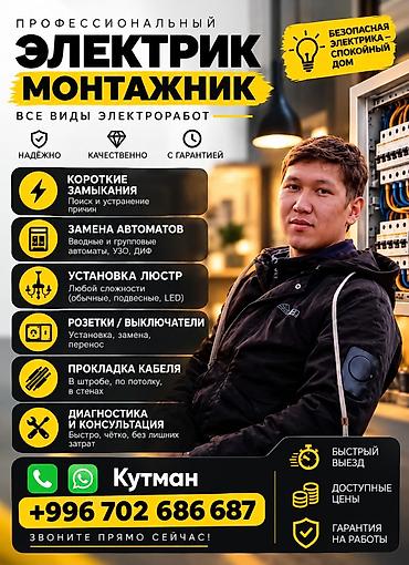Электрик | Установка счетчиков, Демонтаж электроприборов, Установка распределительных коробок Больше 6 лет опыта at lalafo.kg Электрик | Установка счетчиков, Демонтаж электроприборов, Установка распределительных коробок Больше 6 лет опыта
