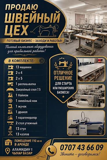 Продажа бизнеса Швейный бизнес, Вместе с: Оборудование и мебель