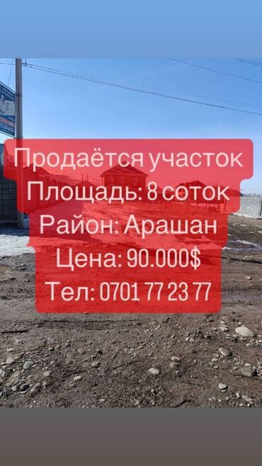 сокулук дом продажа: 8 соток, Курулуш, Кызыл китеп