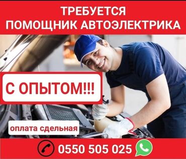 помощник в сто: Требуется помощник автоэлектрика
 с опытом работы!
оплата сдельная