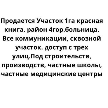 Продажа участков: 100 соток, Для строительства, Красная книга