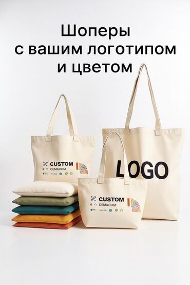 Шопперы: Шоперы с вашим логотипом и цветом Для заказа писать на воцап - at lalafo.kg — 1 Шопперы: Шоперы с вашим логотипом и цветом Для заказа писать на воцап - — 1