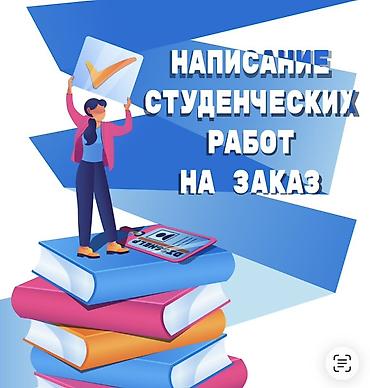 🎓 ПОМОЩЬ С НАПИСАНИЕМ СТУДЕНЧЕСКИХ РАБОТ Нужно подготовить учебную