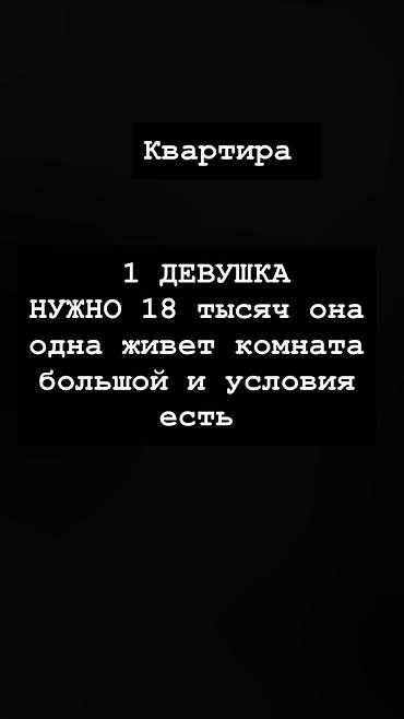 50 000: Квартира. Сдается комната для 1 девушки. Комната большая, все — 1