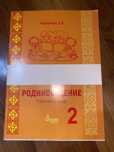 математика 5 класс кыдыралиев урдалетова дайырбекова: Родиноведение. Рабочая тетрадь 2 класс